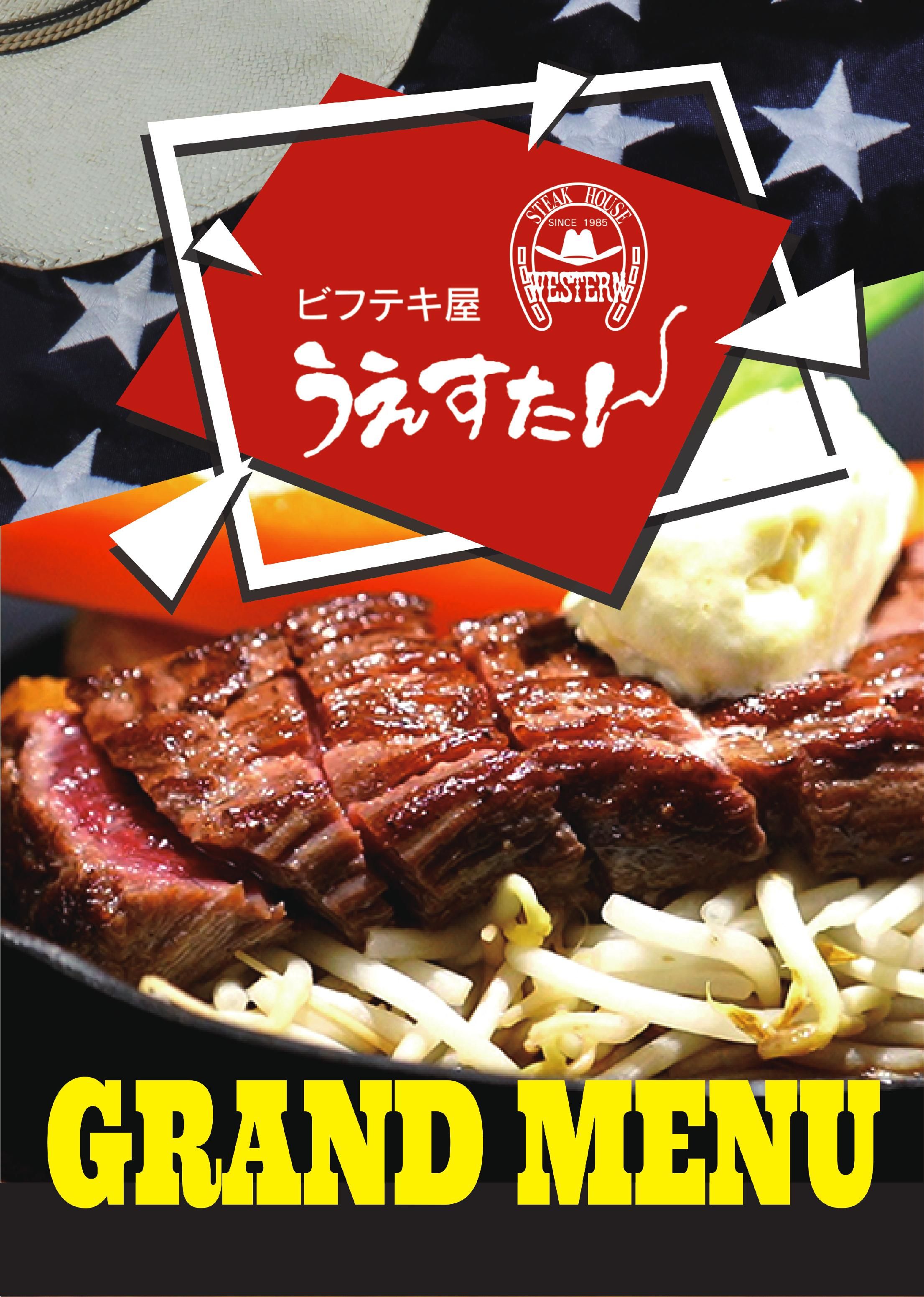 MENU - ビフテキ屋うえすたん