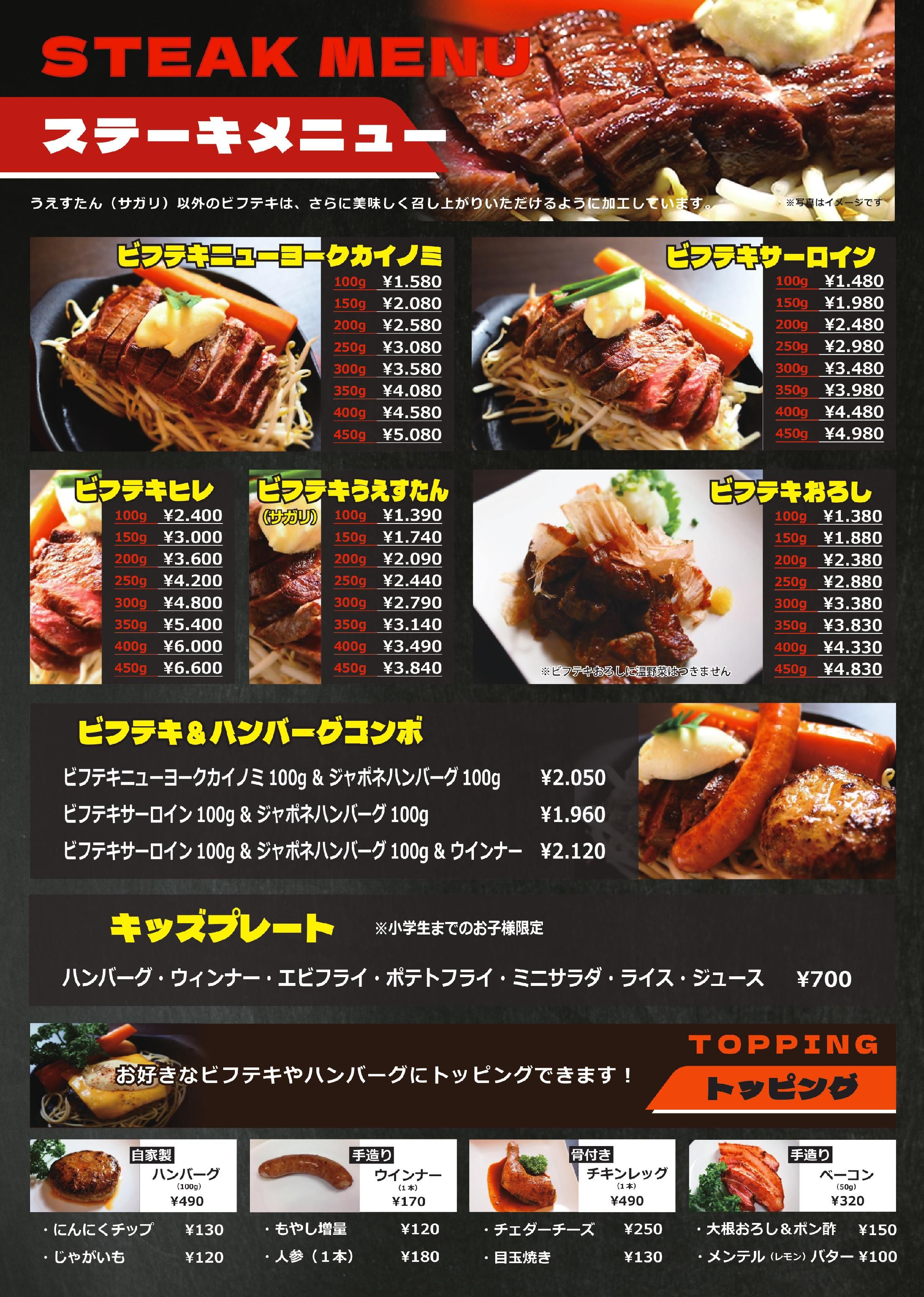 MENU - ビフテキ屋うえすたん